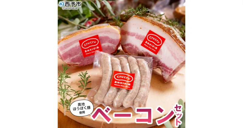 【ふるさと納税】＜奥地ほうぼく豚を使ったベーコンセット＞豚肉 ぶた お肉 加工品 おつまみ おかず ベーコン 七味ベーコン ボイルウインナー バラ肉 ブロック 詰合せ BBQ アウトドア キャンプ サラダ 愛媛県 西予市 【冷蔵】『3か月以内に順次出荷予定』