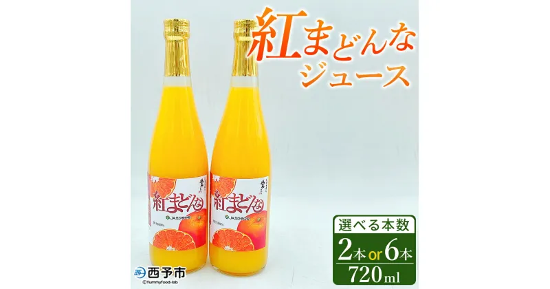 【ふるさと納税】＜紅まどんなジュース 720ml×2本／6本＞ みかん ミカン 蜜柑 紅マドンナ 愛媛果試第28号 オレンジ 飲料 果物 ストレートジュース 果汁100％ セット 選べる 国産 特産品 フジ・アグリフーズ 愛媛県 西予市【常温】『2024年5月～2025年1月迄に順次発送予定』