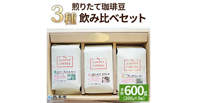 【ふるさと納税】＜サミット 煎りたて珈琲豆 3種飲み比べセット 合計600g（200g×3種）＞ コーヒー ドリンク 飲料 珈琲豆 リラックス 休憩 オフィス おうち時間 アウトドア のし対応可 サミットコーヒー 有限会社末光商店 愛媛県 西予市 【常温】『1か月以内に順次出荷予定』