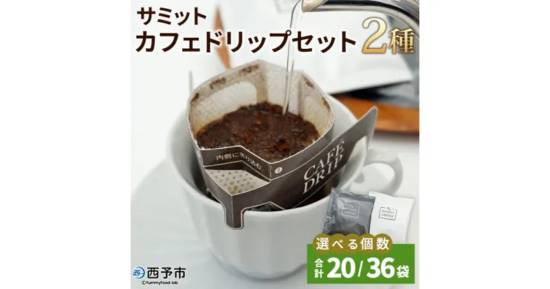 【ふるさと納税】＜サミットカフェドリップセット 2種 合計20袋／36袋＞ コーヒー ドリンク 飲料 ドリップ 選べる個数 2種類 セット リラックス オフィス おうち時間 のし対応 サミットコーヒー 有限会社末光商店 愛媛県 西予市 【常温】『1か月以内に順次出荷予定』