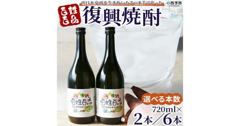 【ふるさと納税】＜百姓百品復興焼酎 720ml×2本／6本セット＞ 選べる本数 西予市産 愛媛県産 国産 さつま芋 さつまいも サツマイモ 芋焼酎 アルコール 25度 お酒 酒 晩酌 宅飲み 百姓百品株式会社 愛媛県 西予市【常温】『1か月以内に順次出荷予定』