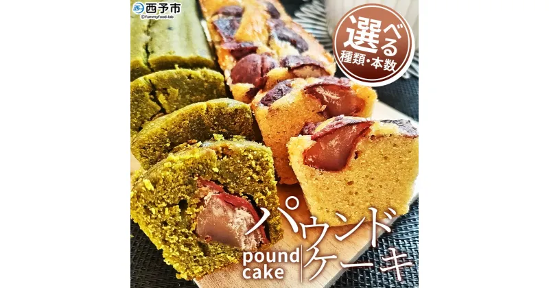 【ふるさと納税】＜パウンドケーキ＞ 種類と本数が選べる 和栗と抹茶のパウンドケーキ 和栗のパウンドケーキ 栗 渋皮栗 ケーキ スイーツ おやつ 菓子 洋菓子焼き菓子 ギフト 贈り物 プレゼント 城川ファクトリー 愛媛県 西予市【常温】『1か月以内に順次出荷予定』