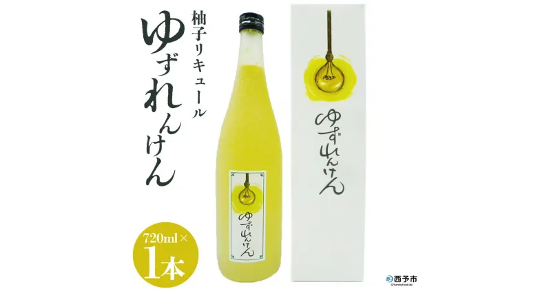 【ふるさと納税】＜柚子リキュール「ゆずれんけん」720ml×1本＞ お酒 おさけ 果実酒 食中酒 すっきり あらごし果汁25%使用 柑橘 城川産完熟ユズ 香り プレゼント 贈り物 飲んで応援 特産品 株式会社 媛囃子 愛媛県 西予市【常温】『1か月以内に順次出荷予定』