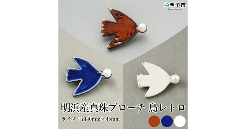 【ふるさと納税】保証書付＜明浜産 真珠ブローチ 鳥レトロ（アメ色/青/白）＞ 8.0～8.5mm 純国産 高品質 アコヤ真珠 宇和海 パール アクセサリー 陶器 ファッション レディース 小物 女性 誕生日 記念日 佐藤真珠 cosmic 愛媛県 西予市【常温】『1か月以内に順次出荷予定』