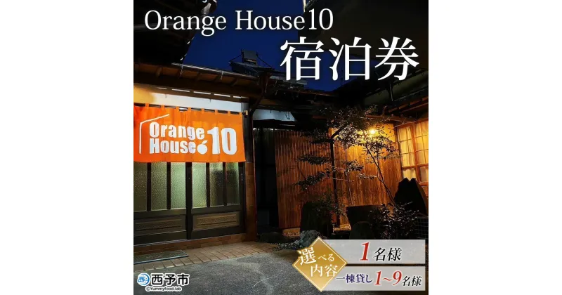 【ふるさと納税】＜Orange House10 宿泊券（1名様／1棟貸し 1～9名様）＞ ゲストハウス 古民家 選べる 宿 泊まり 利用券 旅 旅行 トラベル 1泊 リラックス リノベーション オレンジハウス10 あっぱれのうえん 天晴農園 愛媛県 西予市【常温】