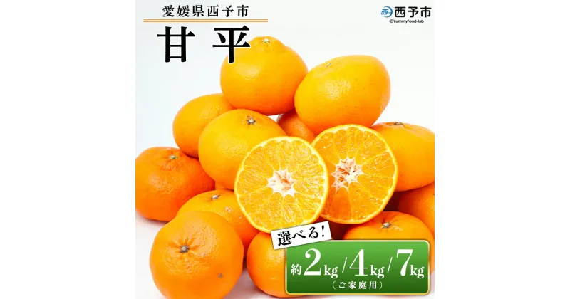 【ふるさと納税】訳あり＜愛媛県西予市産 甘平 ご家庭用 約2kg／4kg／7kg＞ 果物 フルーツ 柑橘類 みかん 蜜柑 ミカン オレンジ かんぺい カンペイ 期間限定 季節限定 甘い 食べて応援 特産品 宇都宮物産 愛媛県 西予市【常温】『2025年1月下旬～3月中旬迄に順次出荷予定』