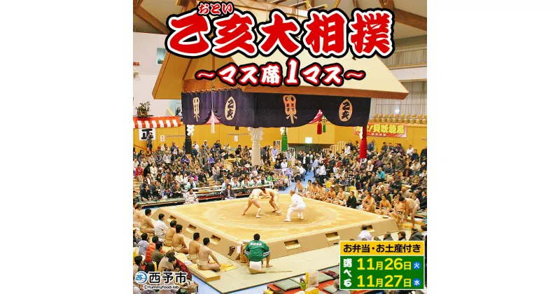 【ふるさと納税】＜乙亥大相撲 マス席 1マス【11月26～27日開催】（お弁当・お土産付き）＞ 行事 伝統 観覧 観戦 野村 選べる 相撲 すもう ます席 3人席 スポーツ 指定席 チケット 入場券 娯楽 おといおおずもう せいよ野村観光協会 愛媛県 西予市【常温】