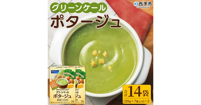 【ふるさと納税】＜グリーンケールポタージュ（20g×7袋入り）×2箱＞ 野菜 個包装 計14袋 計280g 粉末 野菜の王様 健康 栄養 ケール けーる まろやか 手軽 アレンジ 朝食 おかず スープ ファンケル FANCL グリーンヒル 愛媛県 西予市【常温】『1か月以内に順次出荷予定』