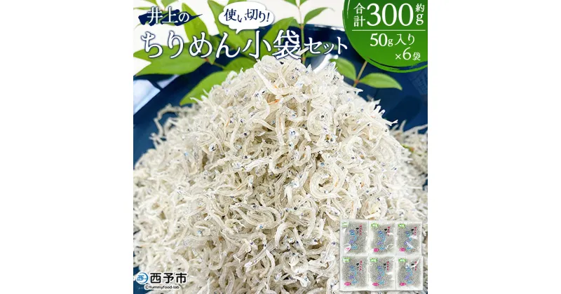 【ふるさと納税】＜井上のちりめん 使い切り小袋セット 合計約300g（50g入り×6袋）＞ ちりめんじゃこ かたくちいわし 小魚 小分け カルシウム 乾物 ジッパー付 セット おやつ おつまみ 便利 海鮮 井上水産 特産品 愛媛県 西予市【冷蔵】『1か月以内に順次出荷予定』