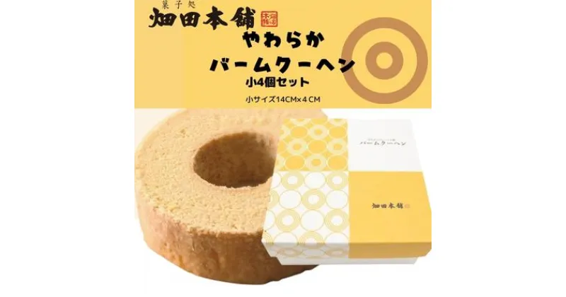 【ふるさと納税】やわらかバウムクーヘン　小サイズ　4個セット　 お菓子 スイーツ バウムクーヘン 小サイズ ふわふわ 4個入 小分け お裾分け おやつ ティータイム 　お届け：2023年1月10日以降