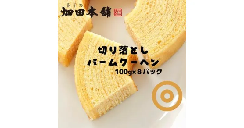 【ふるさと納税】切り落としバウムクーヘン 100g×8パック　　 お菓子 スイーツ バウムクーヘン ふわふわ 小分け お裾分け おやつ ティータイム 　お届け：2023年1月10日以降