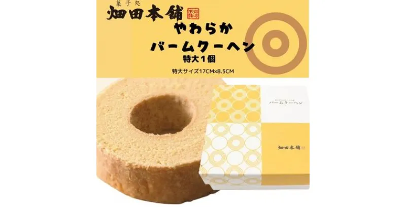 【ふるさと納税】やわらかバウムクーヘン　特大　 お菓子 スイーツ バウムクーヘン 特大サイズ ふわふわ おやつ ティータイム 　お届け：2023年1月10日以降