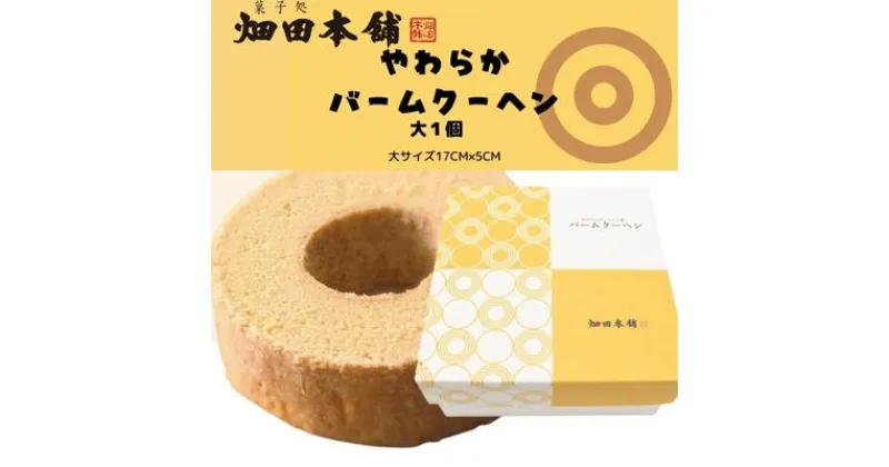 【ふるさと納税】やわらかバウムクーヘン　大　 お菓子 スイーツ バウムクーヘン 大サイズ ふわふわ おやつ ティータイム 　お届け：2023年1月10日以降