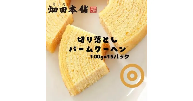 【ふるさと納税】切り落としバウムクーヘン 100g×15パック　 お菓子 スイーツ バウムクーヘン ふわふわ 小分け お裾分け おやつ ティータイム 　お届け：2023年1月10日以降