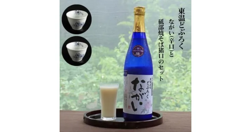 【ふるさと納税】東温どぶろく「ながい（辛口）」 と 砥部焼そば猪口のセット　 酒 どぶろく そば猪口 砥部焼 酒器 米 米麹 ギフト プレゼント