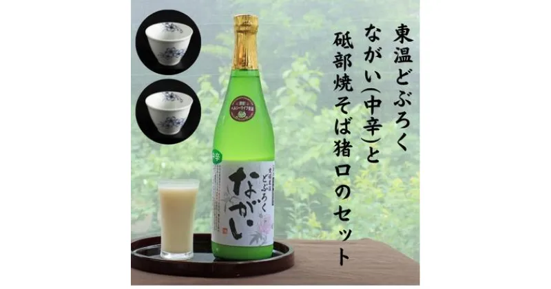 【ふるさと納税】東温どぶろく「ながい（中辛）」 と 砥部焼そば猪口のセット　 酒 どぶろく そば猪口 砥部焼 酒器 米 米麹 ギフト プレゼント