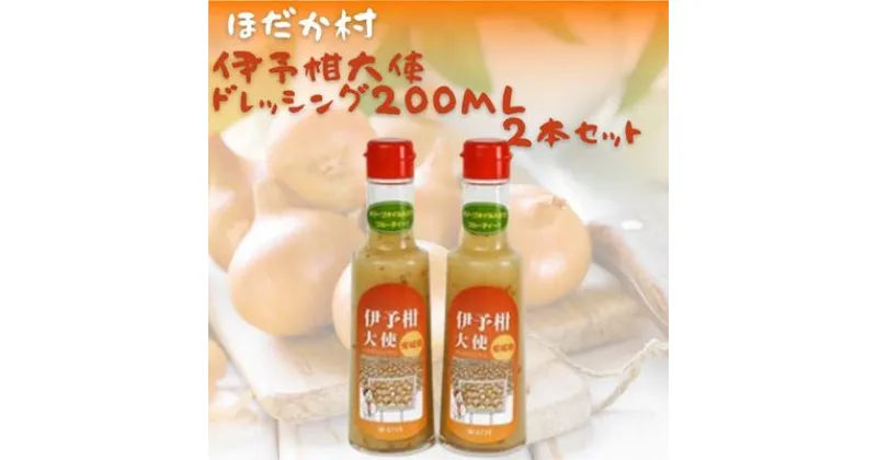 【ふるさと納税】穂高村　伊予柑大使ドレッシング200ml　2本セット　 調味料 ドレッシング サラダ 伊予柑 いよかん 愛媛産 カルパッチョ 　お届け：準備でき次第、順次発送致します。