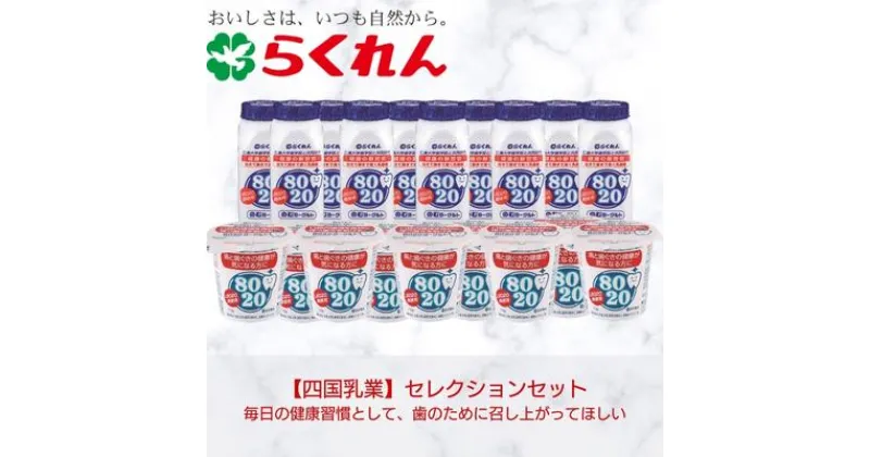 【ふるさと納税】セレクションセット ヨーグルト生活 健康習慣　 乳製品 ヨーグルト 乳飲料 ドリンク 飲むヨーグルト 発酵食品 まとめ買い 健康習慣 朝ごはん 　お届け：ご入金確認後約2週間程度でお届け致します。