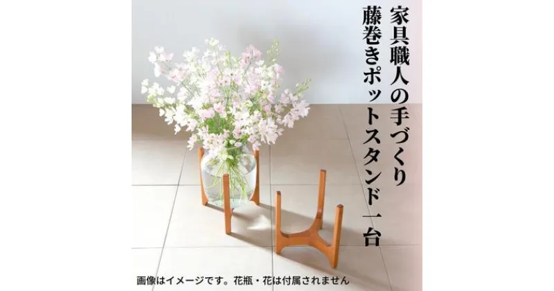 【ふるさと納税】【台数限定】家具職人の手づくりポットスタンド　 植物 インテリア 工芸品 花 花瓶 木 ガーデニング ギフト プレゼント 　お届け：ご寄附（入金）頂いてより約2週間～3週間で順次配送致します。