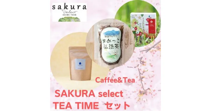 【ふるさと納税】SAKURA select　TEA TIME　セット　飲料類・お茶