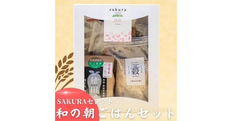 【ふるさと納税】SAKURAセレクト 和の朝ごはんセット　 干物 米 はだか麦 麦 骨まで食べられる アジ 塩味 みりん バジル 朝ごはん 和食