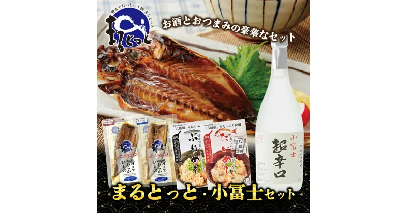 【ふるさと納税】まるとっと・小冨士セット　 酒 日本酒 辛口 小富士 魚貝類 干物 アジ 骨まで食べれる 加工食品 惣菜 レトルト 鯛めし 鰤めし 混ぜご飯 混ぜ込みご飯