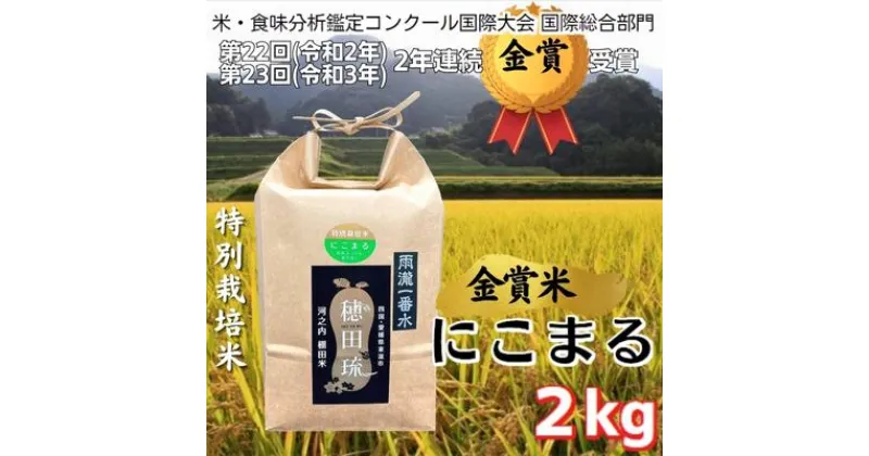 【ふるさと納税】金賞米にこまる〈雨瀧一番水〉精米2kg　 米 ご飯 お弁当 おにぎり 冷めても美味しい 愛媛県産 金賞 ギフト プレゼント