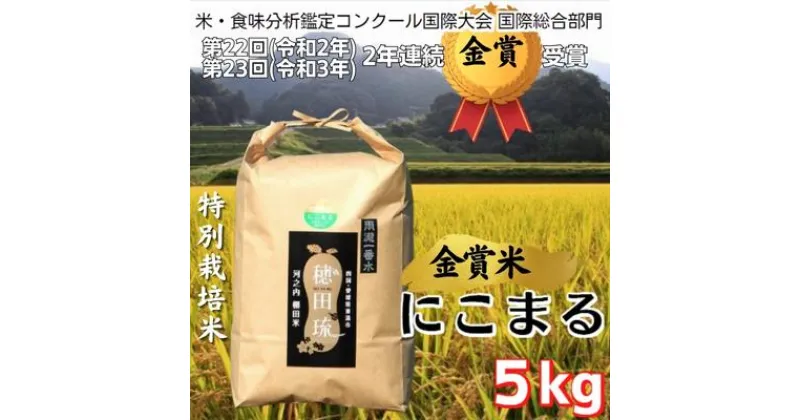 【ふるさと納税】金賞米にこまる〈雨瀧一番水〉精米5kg　 米 ご飯 お弁当 おにぎり 冷めても美味しい 愛媛県産 金賞 受賞米 ギフト プレゼント