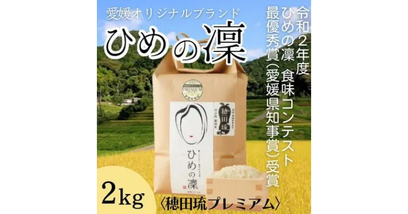 【ふるさと納税】ひめの凜〈穂田琉プレミアム〉精米2kg　 米 ご飯 お弁当 おにぎり 冷めても美味しい 愛媛県産 県知事賞