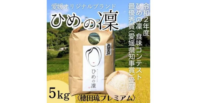 【ふるさと納税】ひめの凜〈穂田琉プレミアム〉精米5kg　 米 ご飯 お弁当 おにぎり 冷めても美味しい 愛媛県産 県知事賞 受賞米