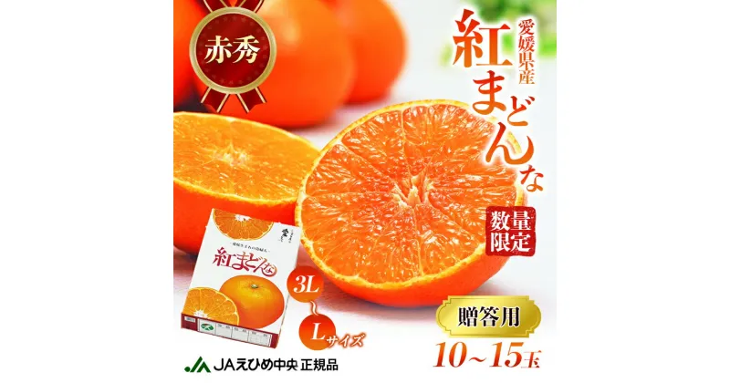 【ふるさと納税】数量限定 紅まどんな　赤秀3L～L（10玉～15玉）　 果物類 柑橘類 フルーツ 甘い 香り 美味しい 柑橘 プレミアム ゼリー 　お届け：2024年12月10日～12月20日