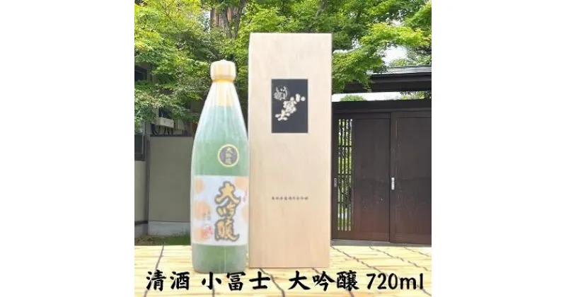 【ふるさと納税】フルーティーな香りの清酒 清酒 小冨士 大吟醸 720ml　 お酒 日本酒 大吟醸 香り 旨み 最上級 木箱 贈答用 　お届け：ご寄附（入金）確認後、順次配送致します。