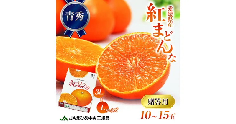 【ふるさと納税】数量限定 紅まどんな 青秀3L～L（10玉～15玉）　 果物類 柑橘類 フルーツ みかん 柔らかい 甘い 美味しい ゼリー プレミアム 柑橘 　お届け：2024年12月10日～12月20日