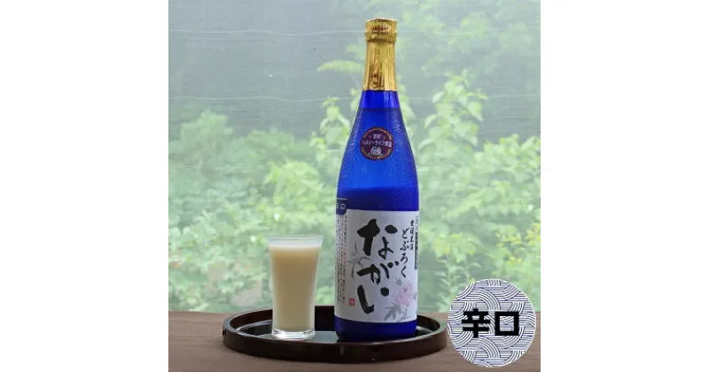 【ふるさと納税】どぶろく ながい 辛口 720ml　 お酒 日本酒 米 こしひかり 手作り 香り キレ すっきり 化粧箱 　お届け：ご寄附（入金）頂いて約2週間でお届け