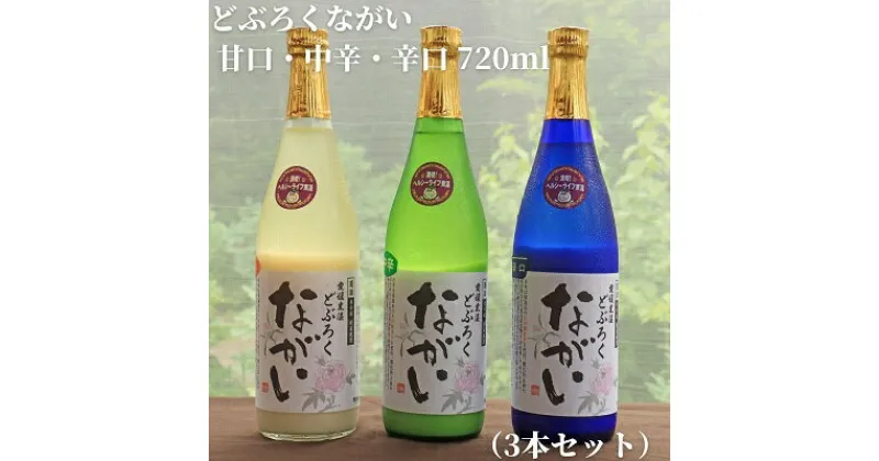 【ふるさと納税】どぶろくながい 甘口・中辛・辛口（3本セット）　 お酒 日本酒 米 こしひかり 手作り 香り キレ すっきり 化粧箱 酸味 甘さ フルーティー セット 　お届け：ご寄附（入金）頂いて約2週間でお届け