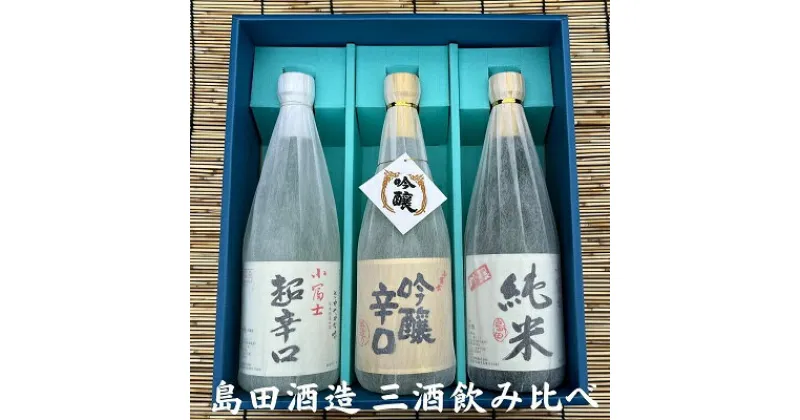 【ふるさと納税】フルーティな吟醸・深みのある純米酒・すっきりとした超辛口の三酒飲みくらべ　東温市　お届け：ご寄附（入金）確認後、順次配送致します。