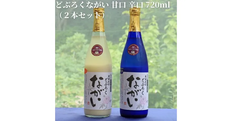 【ふるさと納税】どぶろくながい 甘口 ・辛口（2本セット）　 お酒 日本酒 米 こしひかり 手作り 香り キレ すっきり 化粧箱 酸味 甘さ セット 　お届け：ご寄附（入金）頂いて約2週間でお届け