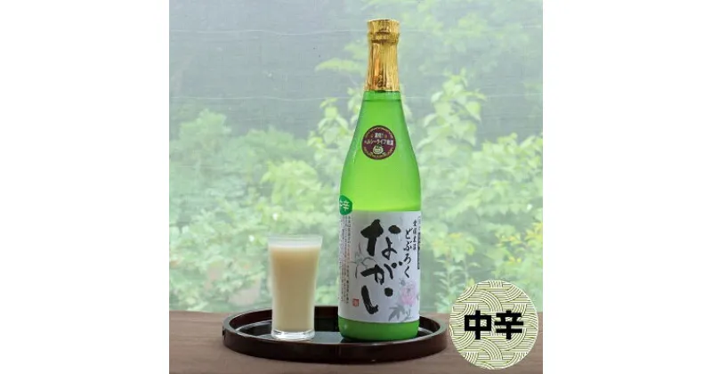 【ふるさと納税】どぶろく ながい 中辛 720ml　 お酒 日本酒 米 こしひかり 手作り 香り フルーティー すっきり 化粧箱 　お届け：ご寄附（入金）頂いて約2週間でお届け