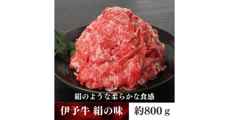 【ふるさと納税】伊予牛「絹の味」黒毛和牛 小間切れ800g（400g×2）　 お肉 牛肉 丹精牛 やわらか まろやか 舌ざわり 旨味 食材 料理 肉料理 夕飯 炒め物 国産 日本産 愛媛県産