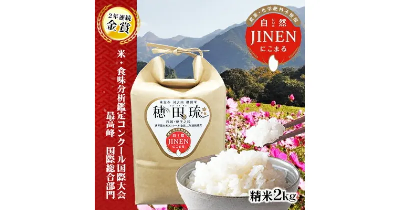 【ふるさと納税】金賞米　JINEN（自然）にこまる　精米2kg　 お米 白米 ライス ご飯 ブランド米 銘柄米 お弁当 おにぎり 産地直送 主食 炭水化物 ふっくら もちもち 朝食 昼食 夕飯 和食