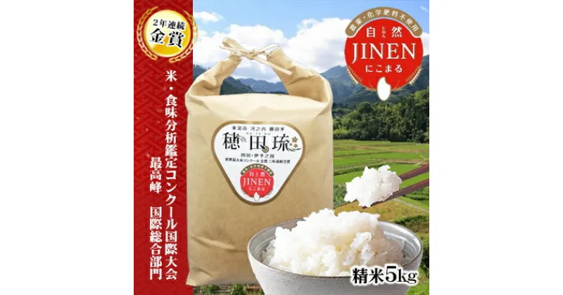 【ふるさと納税】金賞米　JINEN（自然）にこまる　精米5kg　 お米 白米 ライス ご飯 ブランド米 銘柄米 お弁当 おにぎり 産地直送 主食 炭水化物 ふっくら もちもち 朝食 昼食 夕飯 和食