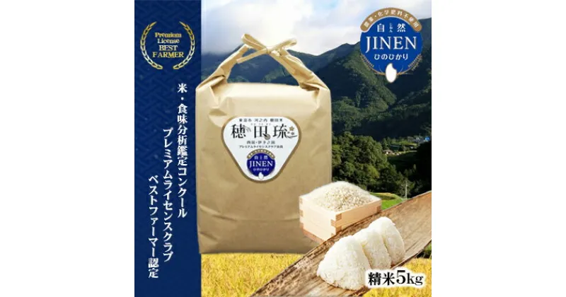 【ふるさと納税】JINEN（自然）ひのひかり　精米5kg　 お米 白米 ライス ご飯 ブランド米 銘柄米 お弁当 おにぎり 産地直送 主食 炭水化物 朝食 昼食 夕飯 和食 弾力 風味 旨み