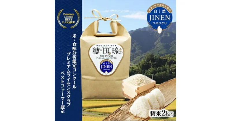 【ふるさと納税】JINEN（自然）ひのひかり　精米2kg　 お米 白米 ライス ご飯 ブランド米 銘柄米 お弁当 おにぎり 産地直送 主食 炭水化物 朝食 昼食 夕飯 和食 弾力 風味 旨み