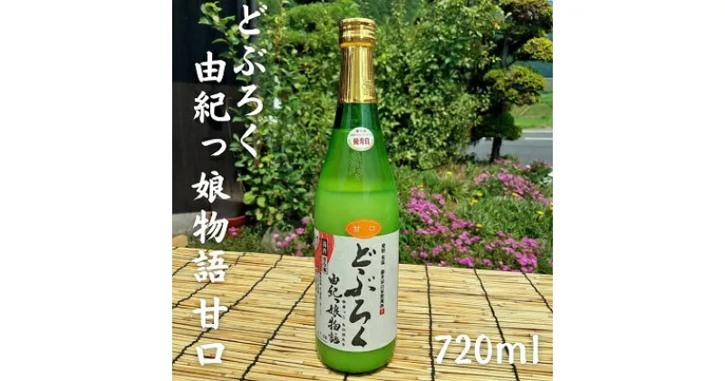 【ふるさと納税】どぶろく由紀っ娘物語(甘口)　 お酒 アルコール 晩酌 家飲み 宅飲み 絶品 甘口どぶろく 手作り