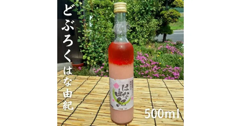 【ふるさと納税】はな由紀　 お酒 アルコール 晩酌 家飲み 宅飲み 絶品 どぶろく 赤色酵母使用 低アルコール 酸味 さわやか 食前酒