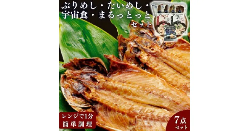 【ふるさと納税】ぶりめし・たいめし・宇宙食・まるとっとセット　 魚貝類 加工品 干物セット 朝食 食卓 あじ開き みりん干し さんま開き 混ぜご飯の素 ぶりめし たいめし