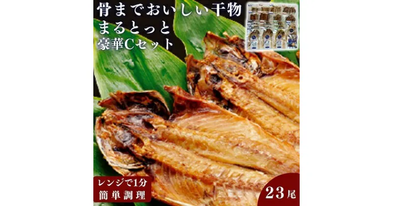 【ふるさと納税】骨までおいしい干物「まるとっと」豪華Cセット　 魚貝類 加工品 干物セット 朝食 食卓 あじ開き みりん干し さんま開き ほっけ開き さば片身 にしん開き たい丸物