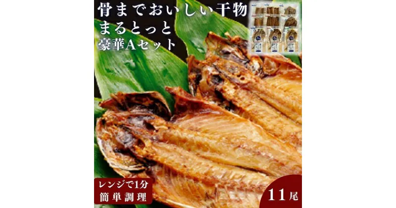 【ふるさと納税】骨までおいしい干物「まるとっと」豪華Aセット　 魚貝類 加工品 干物セット 魚 おかず 朝食 食卓 あじ開き みりん干し さんま開き ほっけ開き さば片身