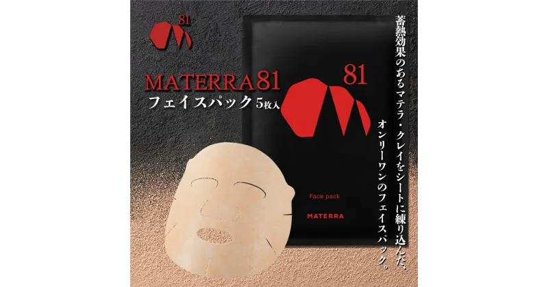 【ふるさと納税】MATERRA81　フェイスパック　 美容 美容グッズ スキンケア シート マスク マテラ 毛穴 黒ずみ 保湿 ケア クレイ