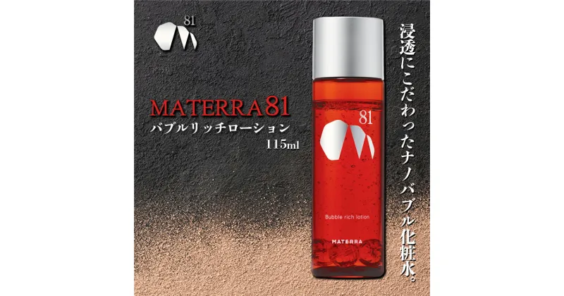 【ふるさと納税】MATERRA81　バブルリッチローション　 美容 美容グッズ スキンケア 化粧水 ナノバブル マテラ ナイアシンアミド 保湿